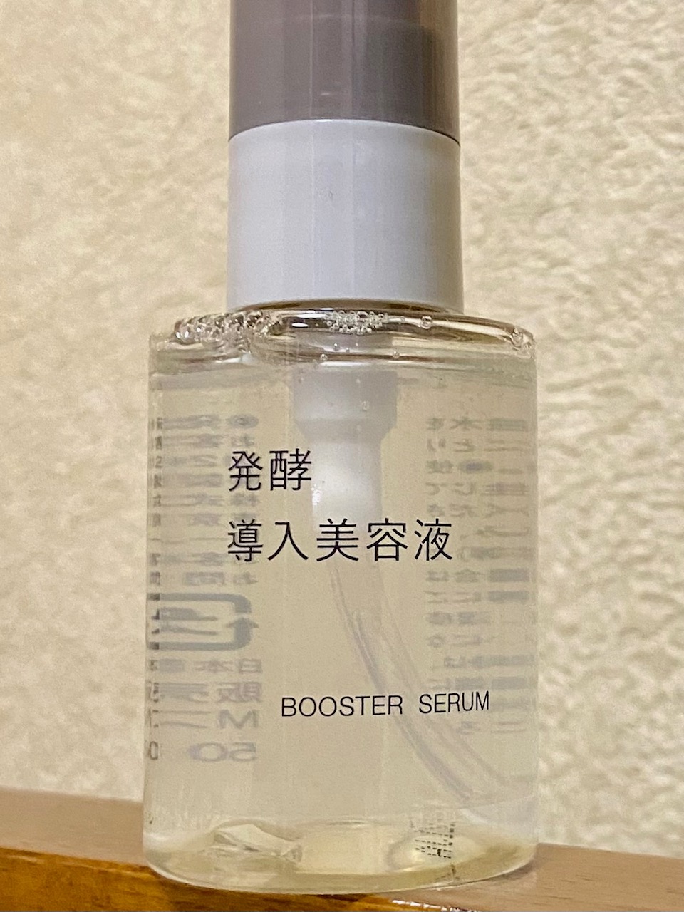 無印良品「発酵導入美容液」ブームが落ち着いても使ってます